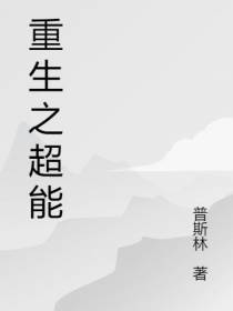 重生之超能