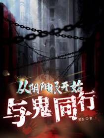 从阴阳眼开始与鬼同行