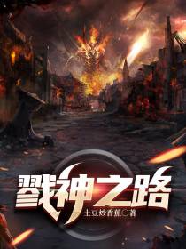 戮神之路