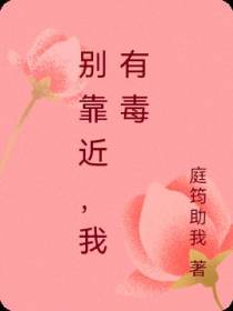 别靠近,我有毒