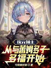 次元领主：从与蕾姆多子多福开始