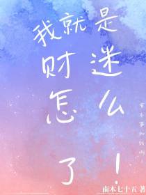 我就是财迷怎么了，有本事加钱啊