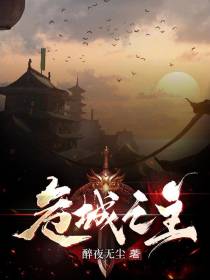 危城之主