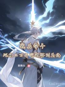 我为帝子沉睡三万年觉醒签到系统