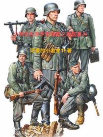 小学生在末世带领第三帝国复兴