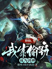 修仙,我靠偷窃成为剑神！