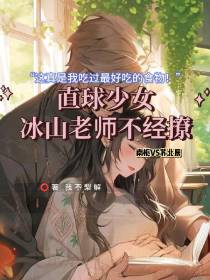 直球少女：冰山老师不经撩
