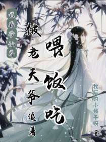 我在修仙界被老天爷追着喂饭吃