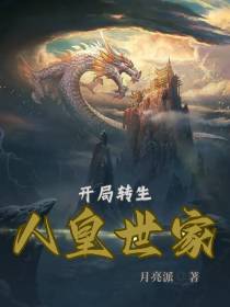 玄幻：开局转生人皇世家