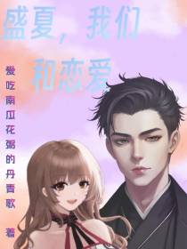 盛夏,我们,和恋爱
