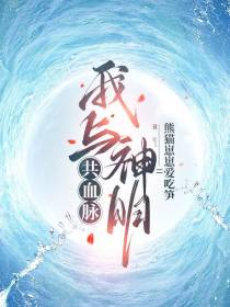 我与神明共血脉
