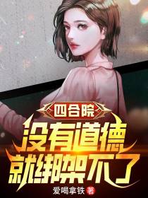 四合院：没有道德,就绑架不了