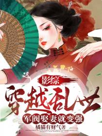 影综：穿越乱世,军阀娶妻就变强