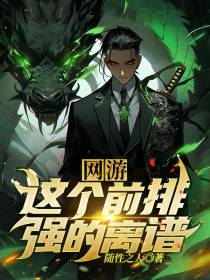网游：这个前排强的离谱