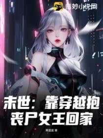 末世：靠穿越抱丧尸女王回家