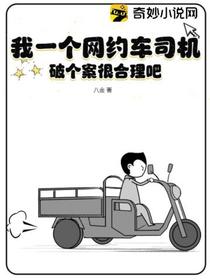 我一个网约车司机,破个案很合理吧