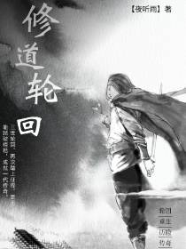修道轮回