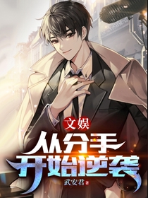 文娱,从分手开始逆袭