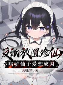 反派放置修仙,病娇仙子爱恋成囚