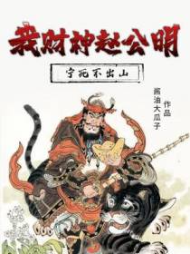 我财神赵公明,宁死不出山