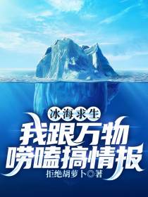 冰海求生,我跟万物唠嗑搞情报