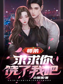 师弟,求求你饶了我吧！