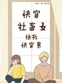 快穿：社畜女拯救快穿男