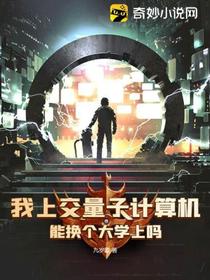 我上交量子计算机,能换个大学上吗
