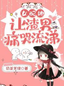 女配她让渣男痛哭流涕