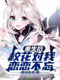 重生后,校花对我恋恋不忘