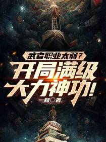 武者职业太弱？开局满级大力神功