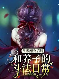 八零漂亮后妈,和养子的斗法日常