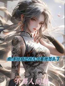 我,多给自己找几个墓地怎么了