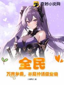 全民：万界争霸,开局神话级宠物