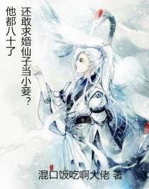 他都八十了,还敢求婚仙子当小妾