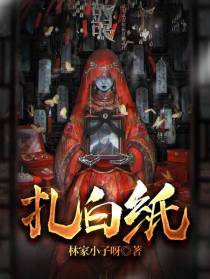 扎白纸