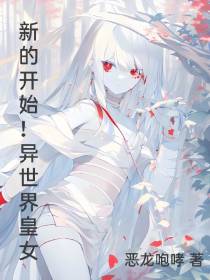 新的开始！异世界皇女