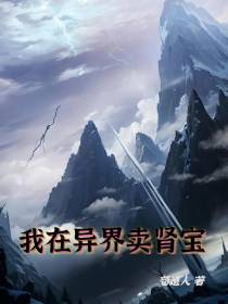 我在异界卖肾宝