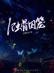 蚀骨囚笼