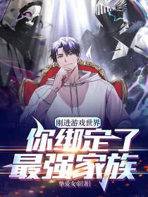 刚进游戏世界,你绑定了最强家族