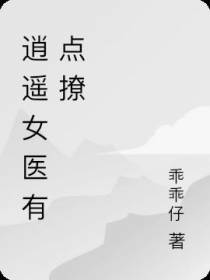 逍遥女医有点撩