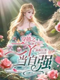 穿越二丫当自强