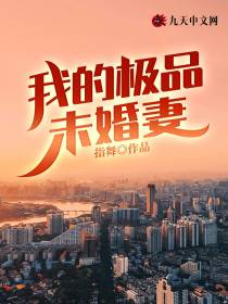 我的极品未婚妻