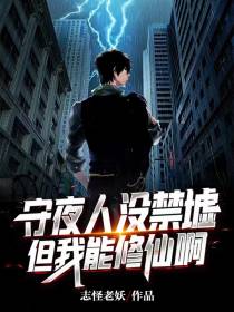 守夜人：没禁墟,但我能修仙啊