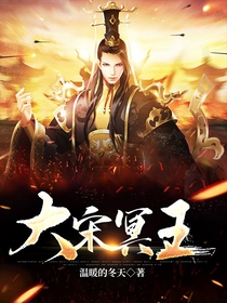 大宋冥王