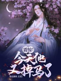 震惊！今天他又掉马了