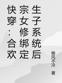 快穿：合欢宗女修绑定生子系统后