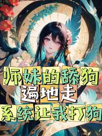 师妹的舔狗遍地走,系统让我打狗