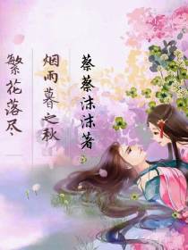 繁花落尽烟雨暮之秋