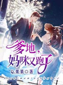 娇宠前妻：爹地,妈咪又跑了